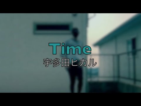 【踊ってみた】Time 宇多田ヒカル　即興ダンス