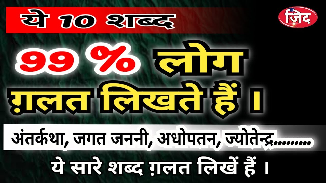 जगत जननी, अंतर्कथा, दवाईयां शुद्ध रूप में कैसे लिखा जाता है ? वर्तनी शुद्धि | #अंतर्कथा #जगतजननी 