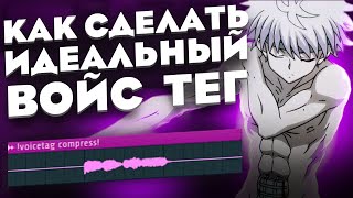 КАК СДЕЛАТЬ ИДЕАЛЬНЫЙ ВОЙС ТЕГ (VOICE TAG) ДЛЯ БИТОВ БЫСТРО И ПРОСТО! **СМОЖЕТ КАЖДЫЙ**