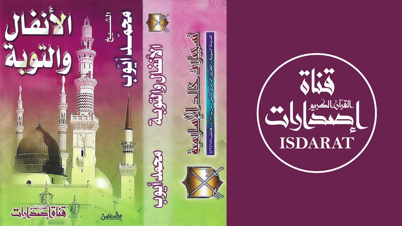 (إصدار) سورتا الأنفال والتوبة مع الدعاء 1418-1419 - الشيخ محمد أيوب رحمه الله