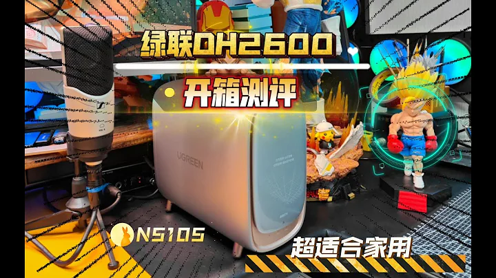 适合家用的NAS：绿联DH2600 开箱测评，N5105处理器，全新系统，真香！ - 天天要闻