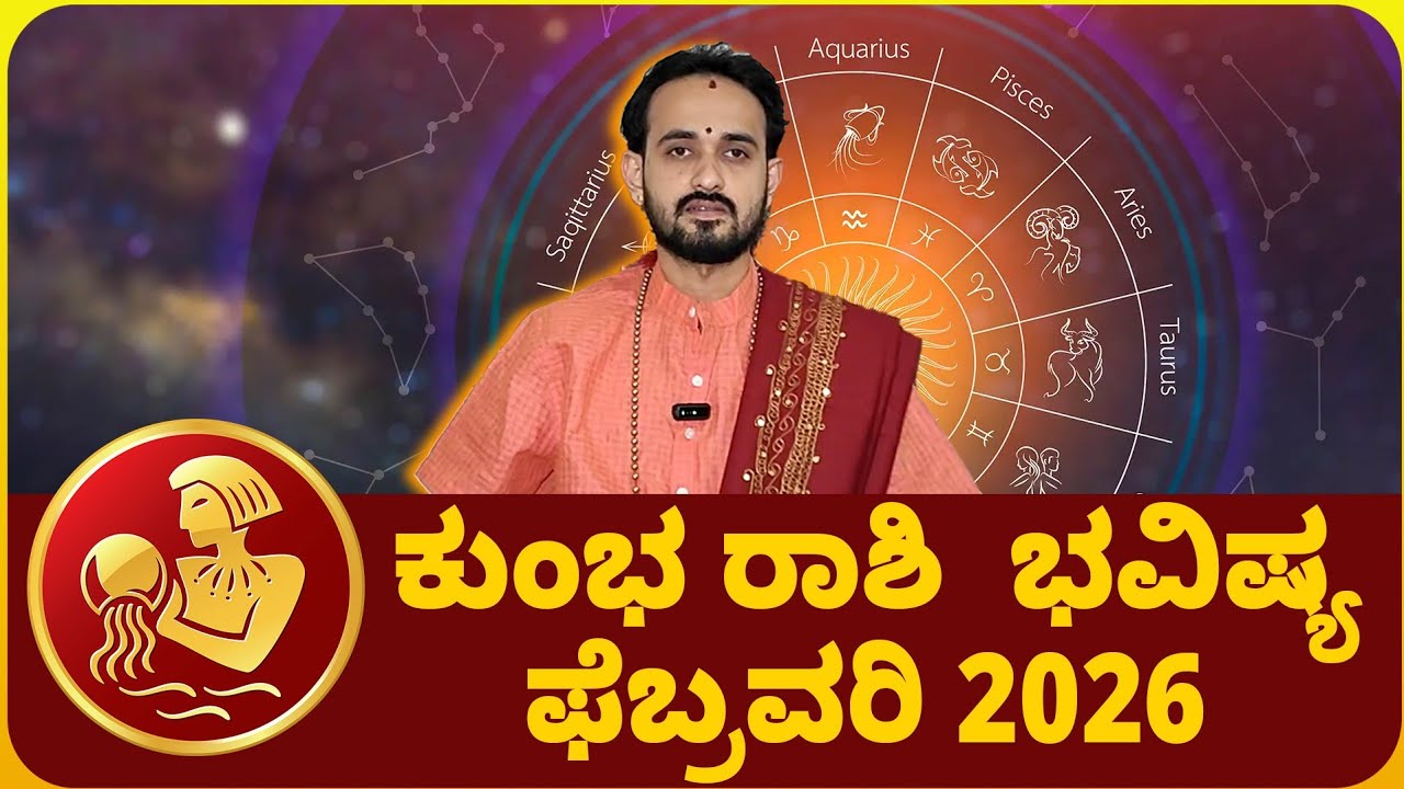 ಕುಂಭ ರಾಶಿ ಫೆಬ್ರವರಿ ತಿಂಗಳ ರಾಶಿ ಭವಿಷ್ಯ 2026 | Kumbha rashi February 2026 | Devaregathi 