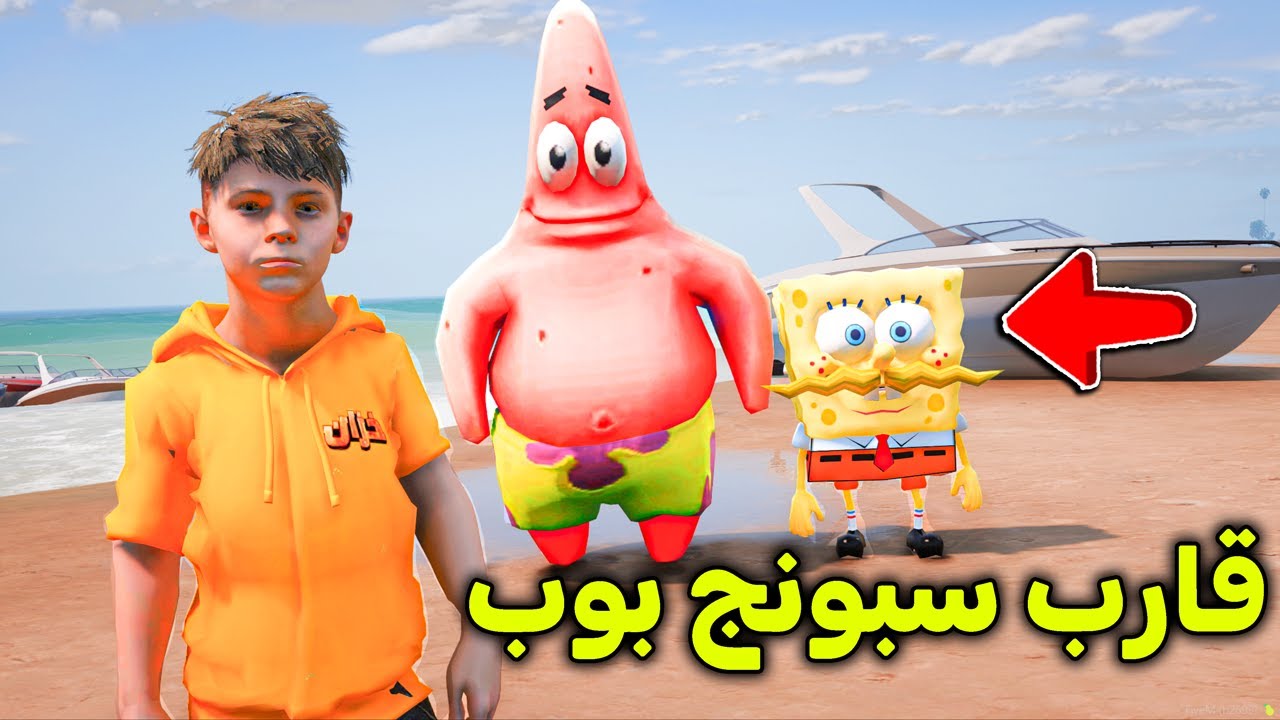 قوارب سبونج بوب وبسيط 😂🔥!! l فلم قراند