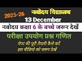 JNV math class 6/practice set 2025/ परीक्षा उपयोगी प्रश्न @priyalearn