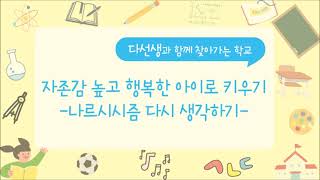 자존감 높고 행복한 아이로 키우기! 자존감 높고 행복한 아이로 키우기!