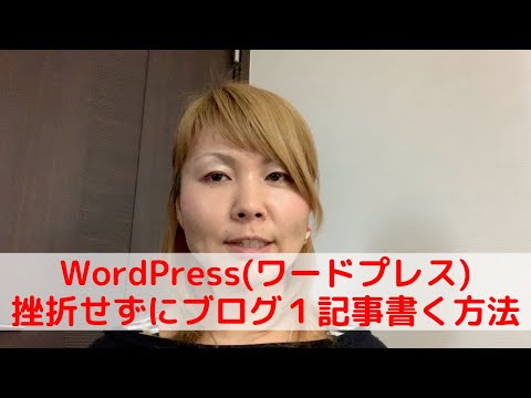【WordPress】挫折せずにブログ１記事書く方法