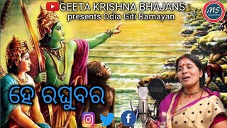 Hee Raghubara|Shri RamNavami|Giti Ramayan Odia Bhajan|GeetakrishnaBhajan|MsGeetakrishna|RamayanGatha