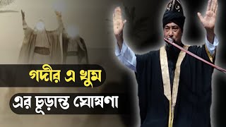 গদীর এ খুম এর সত্য ইতিহাস|The True History of Ghadir E Khum|Mufti Rafikul Islam Chishti|Bangla Waz