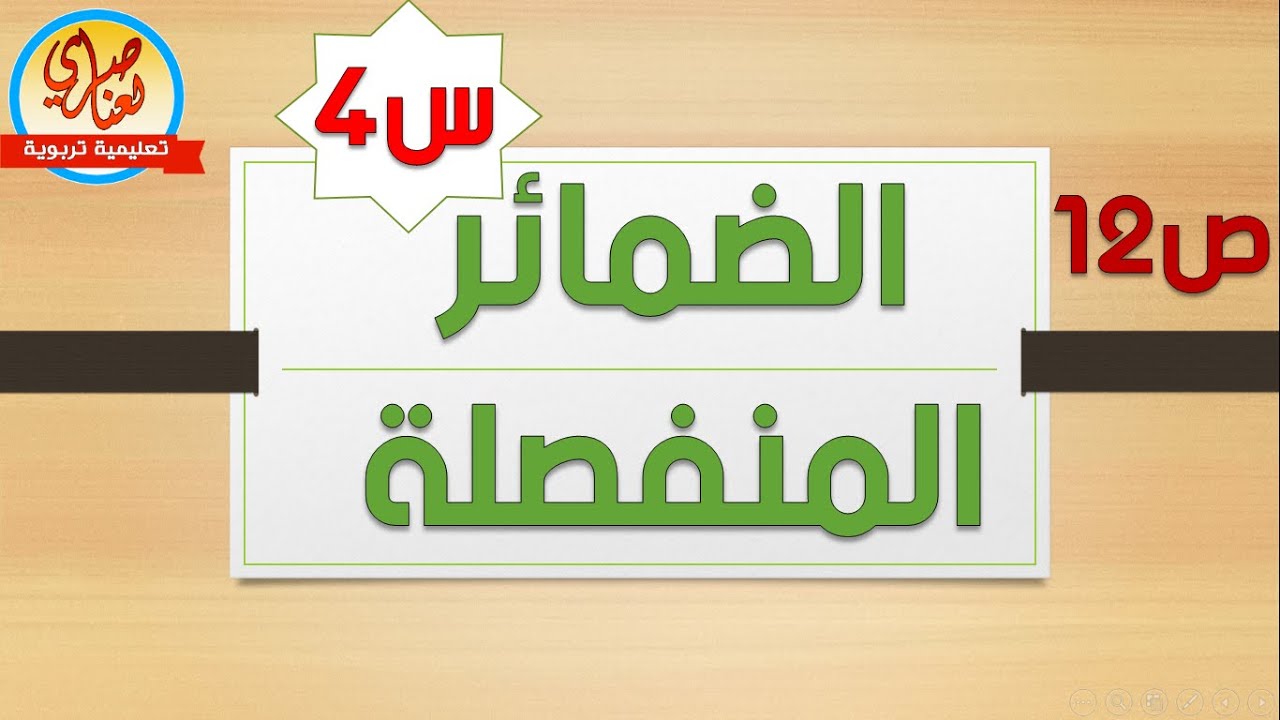 الضمائر المنفصلة