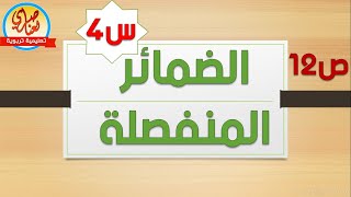 الضمائر المنفصلة