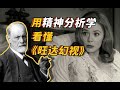 【深度】用精神分析看懂《旺达幻视》 | 如果是佛洛依德会怎么看漫威？| 创伤理论 | 梦的解析 | 老直啊