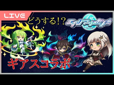 【 エイリアンのたまご 】祝☆コードギアスコラボ！ガチャはもちろん…！？【 🔴エリたまLIVE 女性実況】