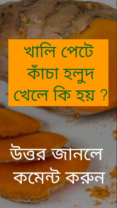 খালি পেটে কাঁচা হলুদ খেলে কি হয়?#quiz #banglaquiz #gk #gkquiz #বাংলা #science