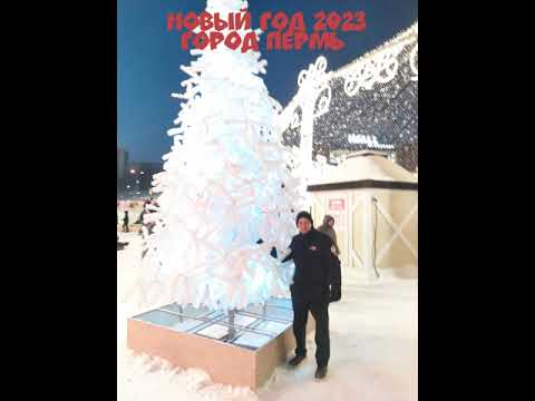 НОВЫЙ ГОД 2023 ПЕРМЬ центр