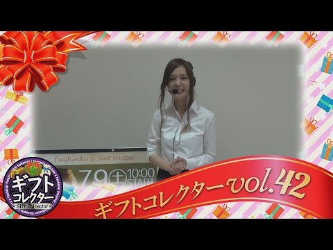 ギフトコレクター vol.42