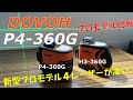 【DOVOH】最高峰のレーザー墨出し器P4-360Gを比べてみたら進化が凄かった！