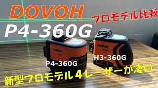 【DOVOH】最高峰のレーザー墨出し器P4360Gを比べてみたら進化が凄かった