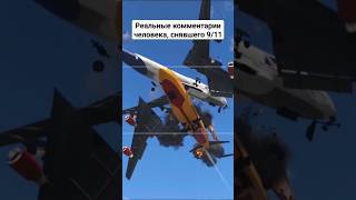 Реальные комментарии человека, снявшего 9/11 #gta5 #приколы #тикток