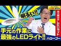 【超おススメ】拡大鏡も付いたＬＥＤライトハローゴーが最強説（ドランクドラゴンのバカ売れ研究所　公式）