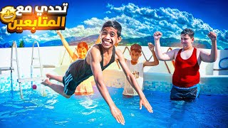 تحديات في المسبح مع المتابعين ! ( ‏الجزء الأول ) 🤩🔥