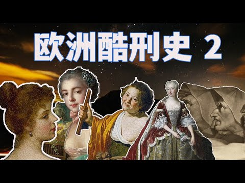 【猪猪】民众排队买票观看酷刑“演唱会”，猎杀女巫奇葩多--欧洲酷刑史第二弹