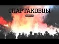 &quot;Спартаковцы&quot; - Выпуск #8 от Fratria на FCSM.TV