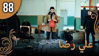 علي رضا - الحلقة 88 مترجمة للعربية (نسخة 2023)