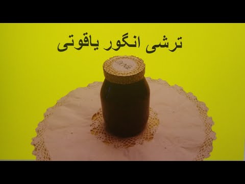 تصویری: میان وعده فانتزی: انگور ترشی