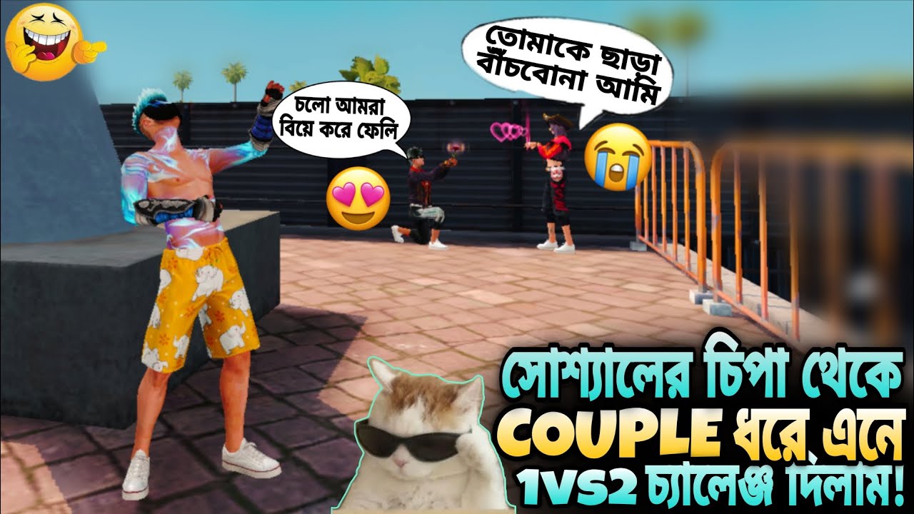 Social এর চিপা থেকে Couple ধরে এনে 1vs2 Cutom খেলবো 😎 হারাতে পারলেই 100000 💎 Gift 🥳