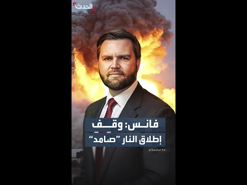 بعد الغارات الإسرائيلية على غزة فانس وقف إطلاق النار مازال صامدا