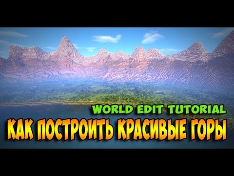 Видео: КАК ПОСТРОИТЬ ГОРЫ В МАЙНКРАФТ | WorldEdit Tutorial