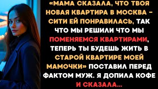 видео: «Мама сказала ей понравилась твоя квартира, мы решили что поменяемся квартирами, живи в старом доме» картинка: «Мама сказала ей понравилась твоя квартира, мы решили что поменяемся квартирами, живи в старом доме»