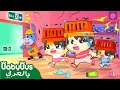 زلزال في سوبر ماركت | أغنية اطفال | بيبي باص | BabyBus Arabic