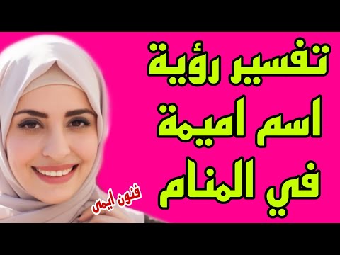 ما تفسير رؤية اسم اميمة في المنام ما معنى رؤية اسم اميمة في الحلم لابن سيرين