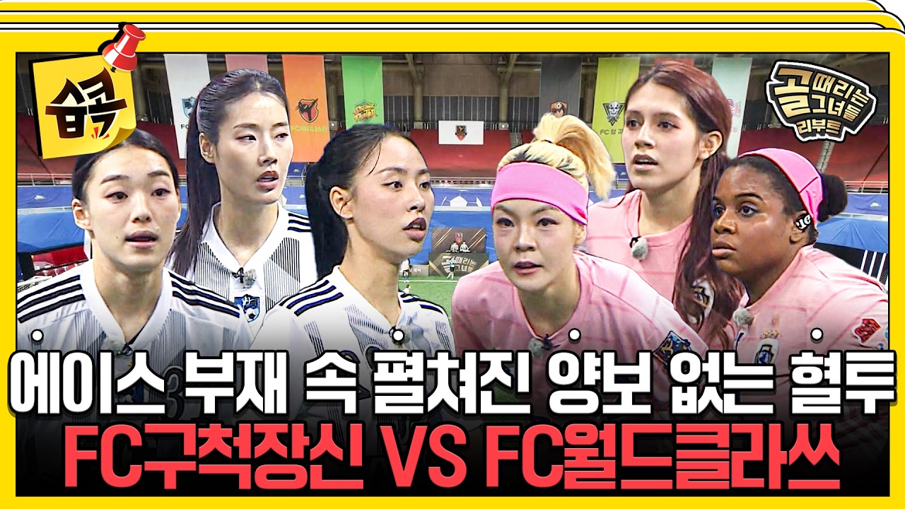 [#습콕📌] 에이스 부재와 부상 악재🤯, 흔들리는 두 팀의 운명은? FC구척장신 VS FC월드클라쓰 경기 하이라이트⚽ #골때리는그녀들 #ShootingStars #SBSenter