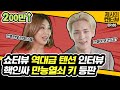 [EN] 민호야 보고있지? 샤이니 만능열쇠 키 X 제시 쇼터뷰 사상 역대급 텐션 인터뷰 《제시의 쇼!터뷰》 EP.65  by 모비딕 Mobidic