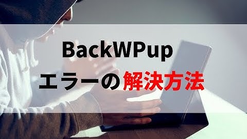 BackWPupプラグインで起きる８つのエラーとその解決方法