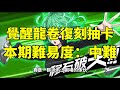 一拳超人 台服覺醒龍卷返場好抽嗎？本次難易度－中難！建議180張出發！【中文字幕】 一拳超人最強之男