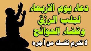 دعاء يوم الاربعاء  بصوت جميل جدا مصطفى البرزاوى لجلب الرزق والفرج القريب دعاء مستجاب بإذن الله