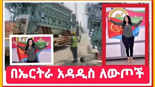 #በኤርትራ_አዳዲስ_ለውጦች#ሚለናይ#ቲክ_ቶክ_አሜሪካ_ልታግድ_ነው#ቀንአ_ያደታ_ሹመት_ተሰጣቸው#ሀገራዊ_ምክክር_ኮሚሽነ#እና_የእለቱ_አበይት_ዜናዎች#