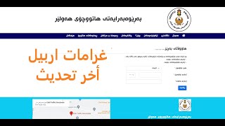 فحص غرامات مركبات(سيارات) رقم اربيل الجديد و القديم و اخر تحديث للغرامات