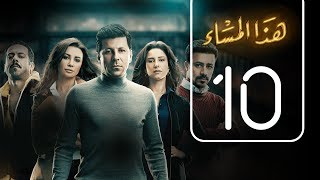 مسلسل هذا المساء | الحلقة العاشرة | Haza AL Masaa .. Episode No. 10