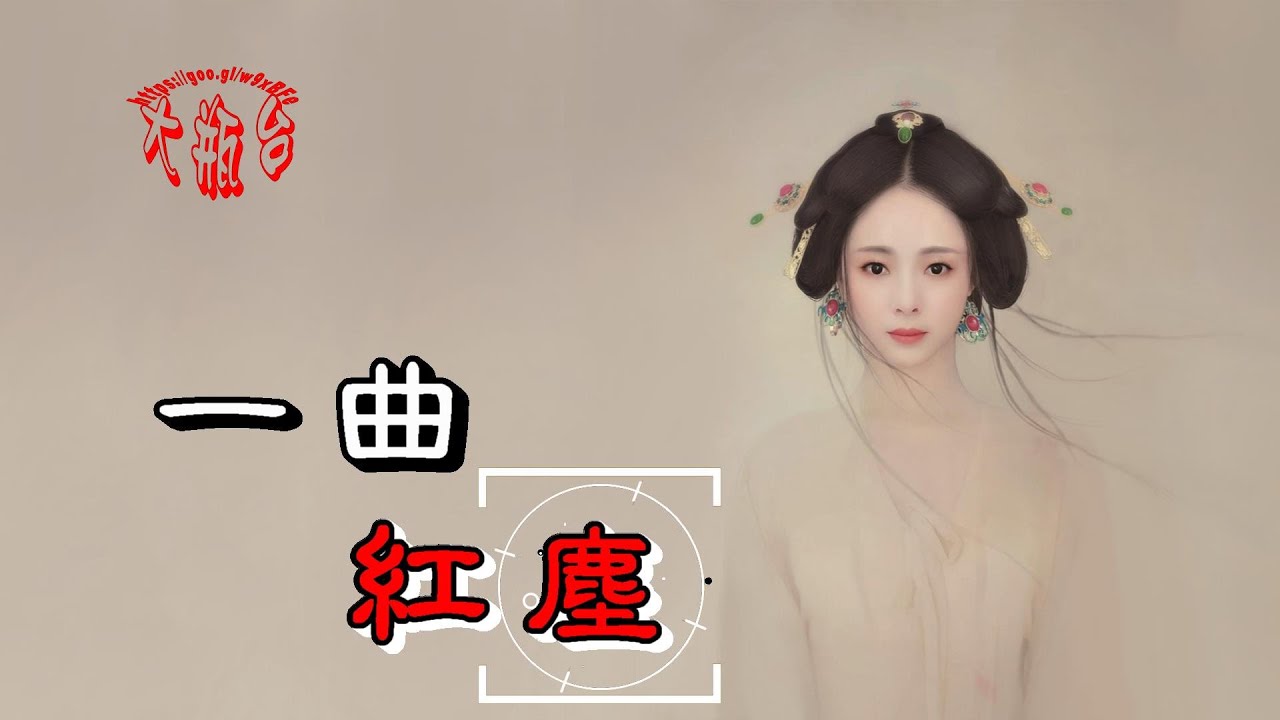 娜寶-一曲紅塵(超好聽)