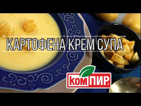 Видео: Как да си направим картофена супа със сирене и крутони