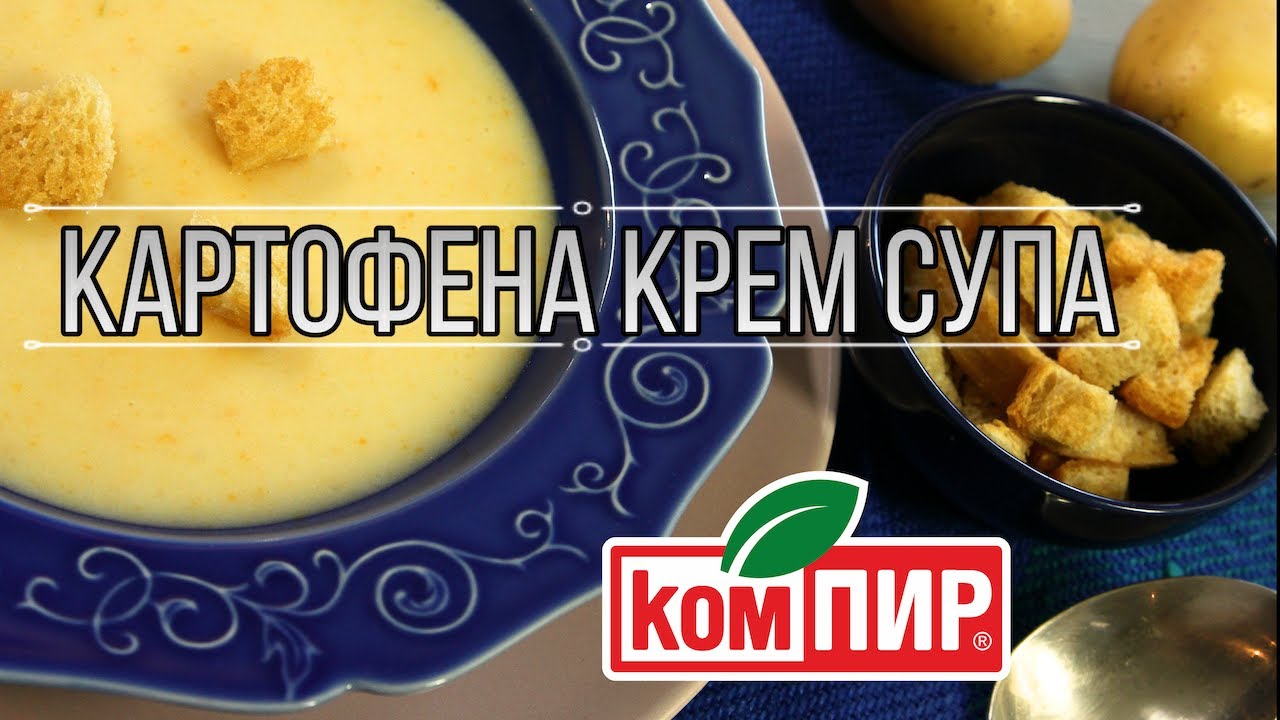 4К [ Картофена крем супа с крутончета ] - Винаги любима!