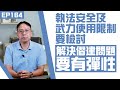 【冼師傅講場】｜冼國林｜EP164｜執法安全及武力使用限制要檢討，解決僭建問題要有彈性