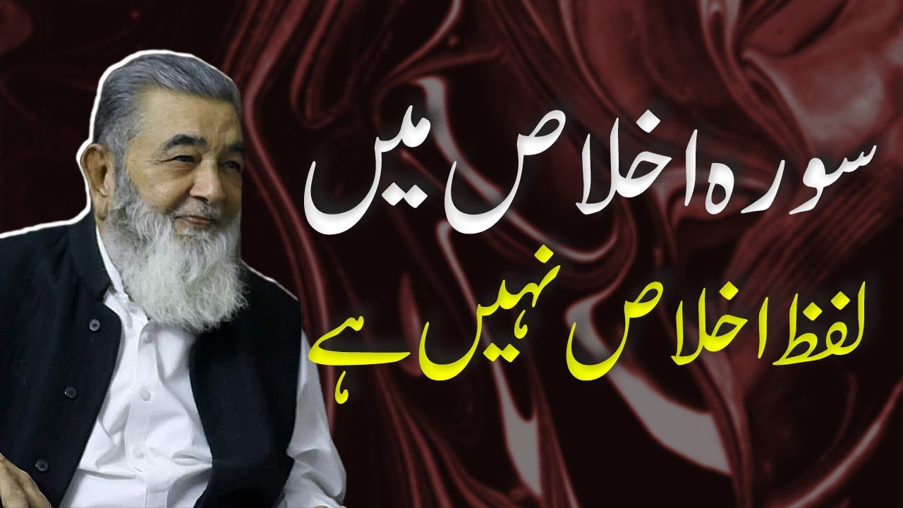 SURAH IKHLAAS MEIN LAFZ IKHLAAS NAHI HAI? | Irfan ul Haq
