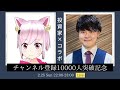 チャンネル登録者数10,000人突破記念コラボ配信(ゲスト:1UP投資部屋 Kenさん)