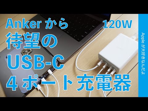 Anker新製品！待望の「4ポート全部USB-C」の充電器547 Charger 120W出た！コリャ良い