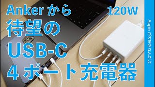 Anker新製品！待望の「4ポート全部USB-C」の充電器547 Charger 120W出た！コリャ良い